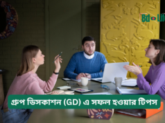 গ্রুপ ডিসকাশন (GD) এ সফল হওয়ার টিপস ২০২৬-২৭ গ্রুপ ডিসকাশন (GD) এ সফল হওয়ার টিপস – কার্যকরী গাইড