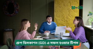 গ্রুপ ডিসকাশন (GD) এ সফল হওয়ার টিপস ২০২৬-২৭ গ্রুপ ডিসকাশন (GD) এ সফল হওয়ার টিপস – কার্যকরী গাইড