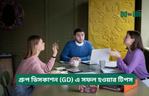 গ্রুপ ডিসকাশন (GD) এ সফল হওয়ার টিপস ২০২৬-২৭ গ্রুপ ডিসকাশন (GD) এ সফল হওয়ার টিপস – কার্যকরী গাইড