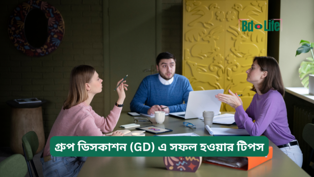 গ্রুপ ডিসকাশন (GD) এ সফল হওয়ার টিপস – কার্যকরী গাইড