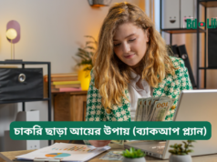 চাকরি ছাড়া আয়ের উপায় (ব্যাকআপ প্ল্যান) ২০২৬-২৭ চাকরি ছাড়া আয়ের উপায় – ব্যাকআপ প্ল্যান গাইড
