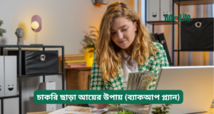চাকরি ছাড়া আয়ের উপায় (ব্যাকআপ প্ল্যান) ২০২৬-২৭ চাকরি ছাড়া আয়ের উপায় – ব্যাকআপ প্ল্যান গাইড