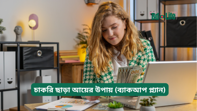 চাকরি ছাড়া আয়ের উপায় (ব্যাকআপ প্ল্যান) ২০২৬-২৭ চাকরি ছাড়া আয়ের উপায় – ব্যাকআপ প্ল্যান গাইড