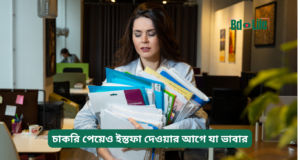 চাকরি পেয়েও ইস্তফা দেওয়ার আগে যা ভাবার ২০২৬-২৭ চাকরি পেয়েও ইস্তফা দেওয়ার আগে যা ভাবার – গুরুত্বপূর্ণ গাইড