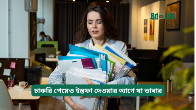 চাকরি পেয়েও ইস্তফা দেওয়ার আগে যা ভাবার – গুরুত্বপূর্ণ গাইড