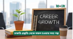 চাকরি প্রস্তুতি থেকে সফল হওয়ার সত্য গল্প ২০২৬-২৭ চাকরি প্রস্তুতি থেকে সফল হওয়ার সত্য গল্প – অনুপ্রেরণা