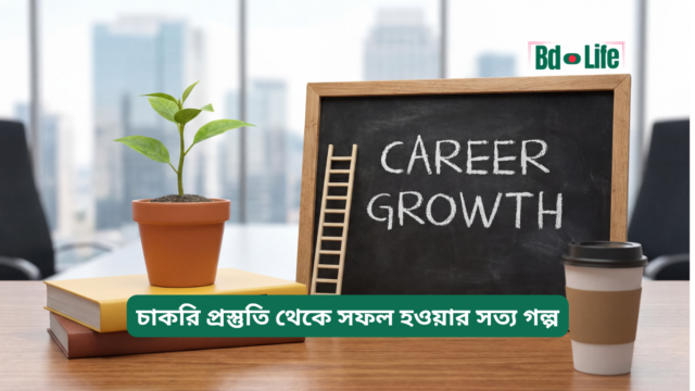 চাকরি প্রস্তুতি থেকে সফল হওয়ার সত্য গল্প – অনুপ্রেরণা