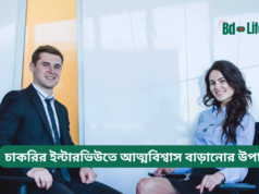 চাকরির ইন্টারভিউতে আত্মবিশ্বাস বাড়ানোর উপায় ২০২৬-২৭ চাকরির ইন্টারভিউতে আত্মবিশ্বাস বাড়ানোর উপায় – কার্যকরী টিপস