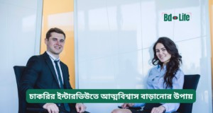 চাকরির ইন্টারভিউতে আত্মবিশ্বাস বাড়ানোর উপায় ২০২৬-২৭ চাকরির ইন্টারভিউতে আত্মবিশ্বাস বাড়ানোর উপায় – কার্যকরী টিপস