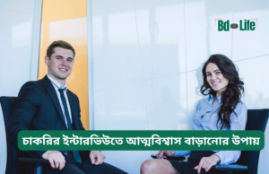 চাকরির ইন্টারভিউতে আত্মবিশ্বাস বাড়ানোর উপায় ২০২৬-২৭ চাকরির ইন্টারভিউতে আত্মবিশ্বাস বাড়ানোর উপায় – কার্যকরী টিপস