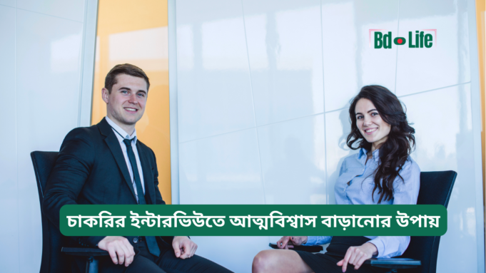 চাকরির ইন্টারভিউতে আত্মবিশ্বাস বাড়ানোর উপায় ২০২৬-২৭ চাকরির ইন্টারভিউতে আত্মবিশ্বাস বাড়ানোর উপায় – কার্যকরী টিপস