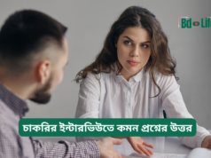 চাকরির ইন্টারভিউতে কমন প্রশ্নের উত্তর ২০২৬-২৭ চাকরির ইন্টারভিউতে কমন প্রশ্নের উত্তর – নমুনা গাইড