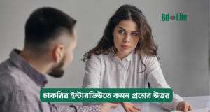 চাকরির ইন্টারভিউতে কমন প্রশ্নের উত্তর ২০২৬-২৭ চাকরির ইন্টারভিউতে কমন প্রশ্নের উত্তর – নমুনা গাইড