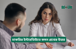 চাকরির ইন্টারভিউতে কমন প্রশ্নের উত্তর ২০২৬-২৭ চাকরির ইন্টারভিউতে কমন প্রশ্নের উত্তর – নমুনা গাইড