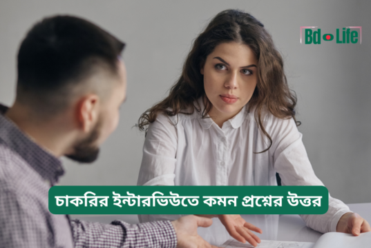 চাকরির ইন্টারভিউতে কমন প্রশ্নের উত্তর ২০২৬-২৭ চাকরির ইন্টারভিউতে কমন প্রশ্নের উত্তর – নমুনা গাইড