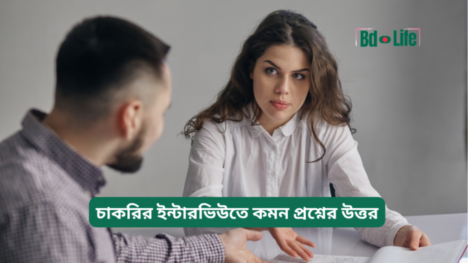 চাকরির ইন্টারভিউতে কমন প্রশ্নের উত্তর ২০২৬-২৭ চাকরির ইন্টারভিউতে কমন প্রশ্নের উত্তর – নমুনা গাইড