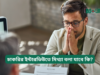 চাকরির ইন্টারভিউতে মিথ্যা বলা যাবে কি? ২০২৬-২৭ চাকরির ইন্টারভিউতে মিথ্যা বলা যাবে কি – সততার গুরুত্ব
