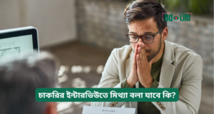 চাকরির ইন্টারভিউতে মিথ্যা বলা যাবে কি? ২০২৬-২৭ চাকরির ইন্টারভিউতে মিথ্যা বলা যাবে কি – সততার গুরুত্ব