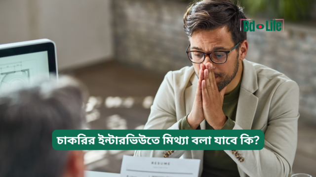 চাকরির ইন্টারভিউতে মিথ্যা বলা যাবে কি – সততার গুরুত্ব