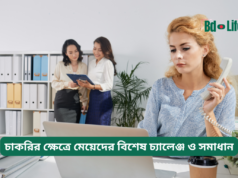 চাকরির ক্ষেত্রে মেয়েদের বিশেষ চ্যালেঞ্জ ও সমাধান ২০২৬-২৭ চাকরির ক্ষেত্রে মেয়েদের বিশেষ চ্যালেঞ্জ ও সমাধান – গাইড