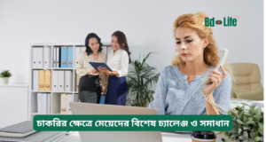 চাকরির ক্ষেত্রে মেয়েদের বিশেষ চ্যালেঞ্জ ও সমাধান ২০২৬-২৭ চাকরির ক্ষেত্রে মেয়েদের বিশেষ চ্যালেঞ্জ ও সমাধান – গাইড