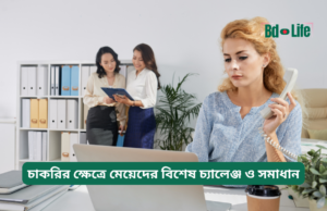 চাকরির ক্ষেত্রে মেয়েদের বিশেষ চ্যালেঞ্জ ও সমাধান ২০২৬-২৭ চাকরির ক্ষেত্রে মেয়েদের বিশেষ চ্যালেঞ্জ ও সমাধান – গাইড