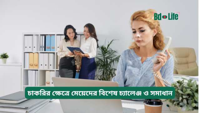 চাকরির ক্ষেত্রে মেয়েদের বিশেষ চ্যালেঞ্জ ও সমাধান – গাইড