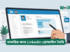 চাকরির জন্য LinkedIn প্রোফাইল তৈরি ২০২৬-২৭ চাকরির জন্য LinkedIn প্রোফাইল তৈরি – ধাপে ধাপে গাইড