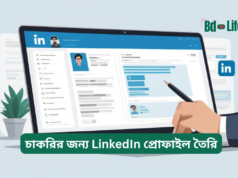 চাকরির জন্য LinkedIn প্রোফাইল তৈরি ২০২৬-২৭ চাকরির জন্য LinkedIn প্রোফাইল তৈরি – ধাপে ধাপে গাইড
