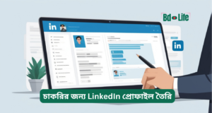 চাকরির জন্য LinkedIn প্রোফাইল তৈরি ২০২৬-২৭ চাকরির জন্য LinkedIn প্রোফাইল তৈরি – ধাপে ধাপে গাইড