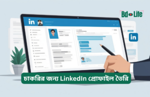 চাকরির জন্য LinkedIn প্রোফাইল তৈরি ২০২৬-২৭ চাকরির জন্য LinkedIn প্রোফাইল তৈরি – ধাপে ধাপে গাইড