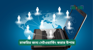 চাকরির জন্য নেটওয়ার্কিং করার উপায় ২০২৬-২৭ চাকরির জন্য নেটওয়ার্কিং করার উপায় – কার্যকরী গাইড