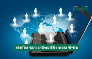 চাকরির জন্য নেটওয়ার্কিং করার উপায় ২০২৬-২৭ চাকরির জন্য নেটওয়ার্কিং করার উপায় – কার্যকরী গাইড