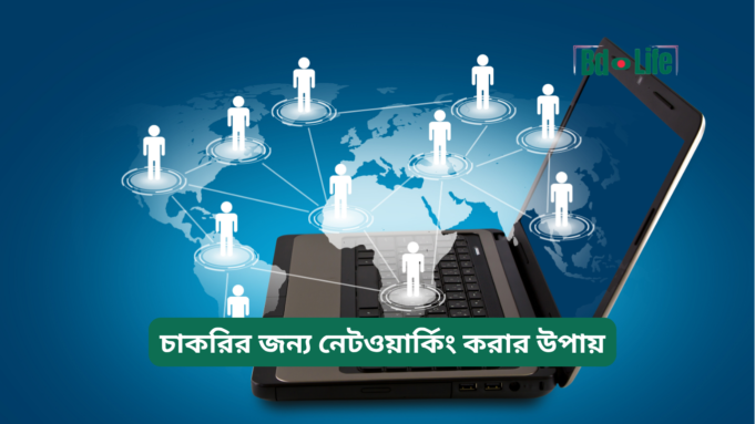 চাকরির জন্য নেটওয়ার্কিং করার উপায় ২০২৬-২৭ চাকরির জন্য নেটওয়ার্কিং করার উপায় – কার্যকরী গাইড