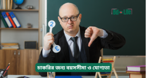 চাকরির জন্য বয়সসীমা ও যোগ্যতা ২০২৬-২৭ চাকরির জন্য বয়সসীমা ও যোগ্যতা – সম্পূর্ণ গাইড