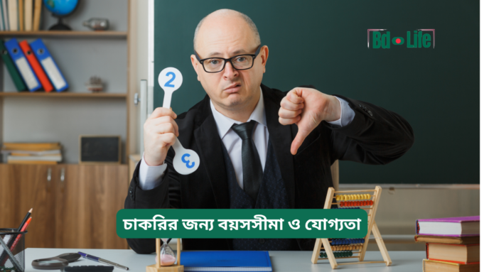 চাকরির জন্য বয়সসীমা ও যোগ্যতা ২০২৬-২৭ চাকরির জন্য বয়সসীমা ও যোগ্যতা – সম্পূর্ণ গাইড