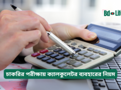 চাকরির পরীক্ষায় ক্যালকুলেটর ব্যবহারের নিয়ম ২০২৬-২৭ চাকরির পরীক্ষায় ক্যালকুলেটর ব্যবহারের নিয়ম – জরুরি গাইড