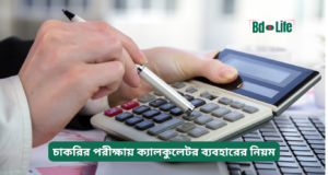 চাকরির পরীক্ষায় ক্যালকুলেটর ব্যবহারের নিয়ম ২০২৬-২৭ চাকরির পরীক্ষায় ক্যালকুলেটর ব্যবহারের নিয়ম – জরুরি গাইড