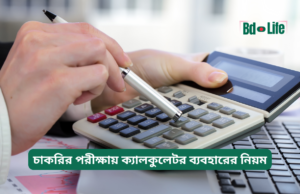 চাকরির পরীক্ষায় ক্যালকুলেটর ব্যবহারের নিয়ম ২০২৬-২৭ চাকরির পরীক্ষায় ক্যালকুলেটর ব্যবহারের নিয়ম – জরুরি গাইড