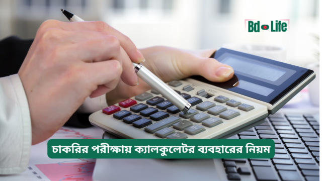 চাকরির পরীক্ষায় ক্যালকুলেটর ব্যবহারের নিয়ম – জরুরি গাইড