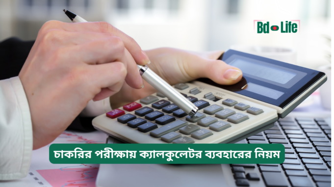 চাকরির পরীক্ষায় ক্যালকুলেটর ব্যবহারের নিয়ম ২০২৬-২৭ চাকরির পরীক্ষায় ক্যালকুলেটর ব্যবহারের নিয়ম – জরুরি গাইড