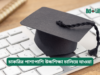চাকরির পাশাপাশি উচ্চশিক্ষা চালিয়ে যাওয়া ২০২৬-২৭ চাকরির পাশাপাশি উচ্চশিক্ষা চালিয়ে যাওয়া – সম্পূর্ণ গাইড