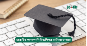 চাকরির পাশাপাশি উচ্চশিক্ষা চালিয়ে যাওয়া ২০২৬-২৭ চাকরির পাশাপাশি উচ্চশিক্ষা চালিয়ে যাওয়া – সম্পূর্ণ গাইড