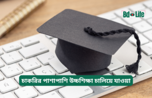 চাকরির পাশাপাশি উচ্চশিক্ষা চালিয়ে যাওয়া ২০২৬-২৭ চাকরির পাশাপাশি উচ্চশিক্ষা চালিয়ে যাওয়া – সম্পূর্ণ গাইড