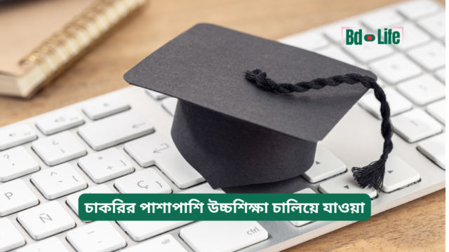 চাকরির পাশাপাশি উচ্চশিক্ষা চালিয়ে যাওয়া চাকরির পাশাপাশি উচ্চশিক্ষা চালিয়ে যাওয়া – সম্পূর্ণ গাইড