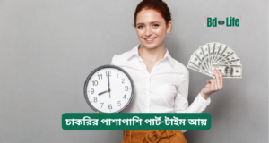 চাকরির পাশাপাশি পার্ট-টাইম আয় ২০২৬-২৭ পার্ট-টাইম-আয়, সাইড-ইনকাম, extra-income, চাকরি, আয়-বাড়ানো