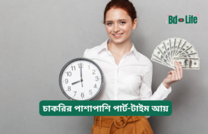 চাকরির পাশাপাশি পার্ট-টাইম আয় ২০২৬-২৭ পার্ট-টাইম-আয়, সাইড-ইনকাম, extra-income, চাকরি, আয়-বাড়ানো