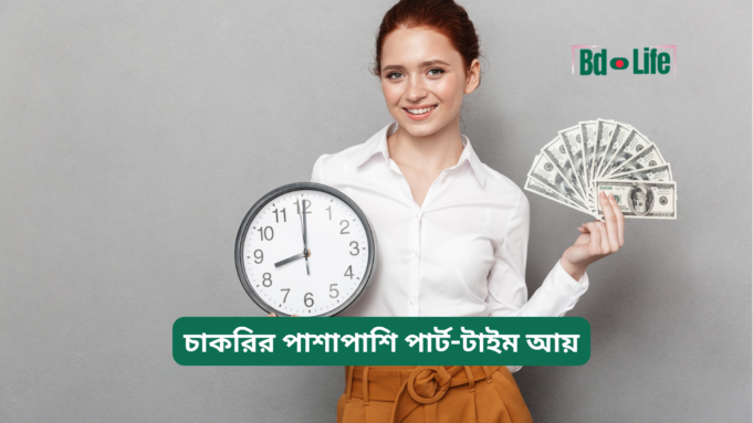 চাকরির পাশাপাশি পার্ট-টাইম আয় ২০২৬-২৭ পার্ট-টাইম-আয়, সাইড-ইনকাম, extra-income, চাকরি, আয়-বাড়ানো