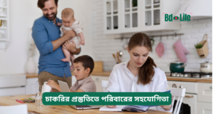 চাকরির প্রস্তুতিতে পরিবারের সহযোগিতা ২০২৬-২৭ চাকরির প্রস্তুতিতে পরিবারের সহযোগিতা – গুরুত্বপূর্ণ গাইড