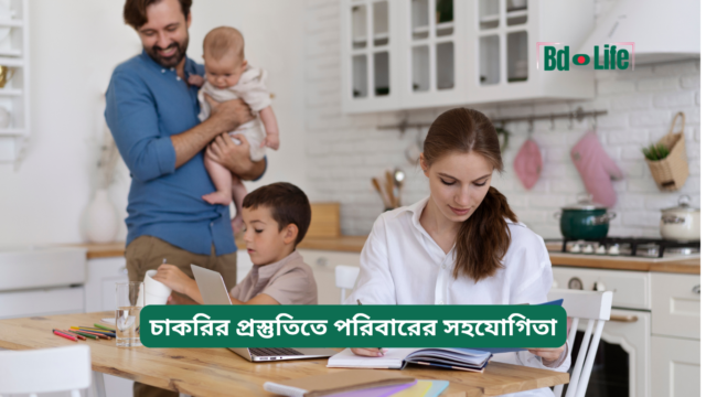 চাকরির প্রস্তুতিতে পরিবারের সহযোগিতা – গুরুত্বপূর্ণ গাইড